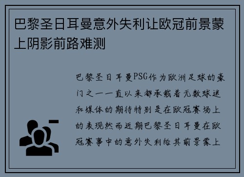 巴黎圣日耳曼意外失利让欧冠前景蒙上阴影前路难测