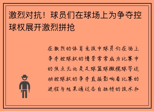 激烈对抗！球员们在球场上为争夺控球权展开激烈拼抢