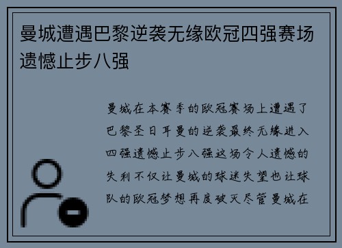 曼城遭遇巴黎逆袭无缘欧冠四强赛场遗憾止步八强