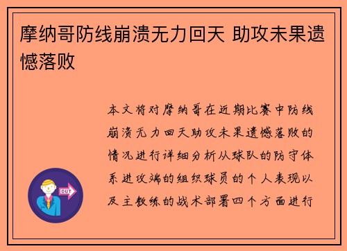 摩纳哥防线崩溃无力回天 助攻未果遗憾落败