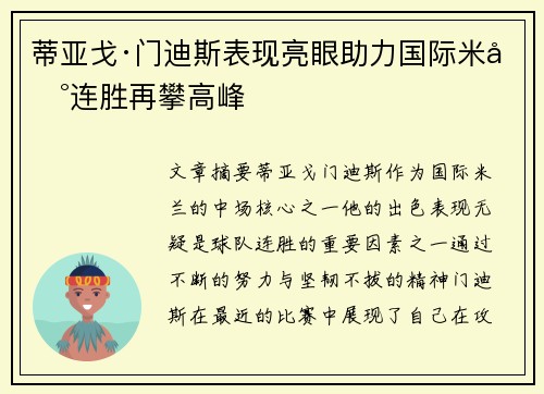 蒂亚戈·门迪斯表现亮眼助力国际米兰连胜再攀高峰