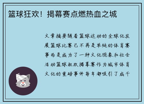 篮球狂欢！揭幕赛点燃热血之城