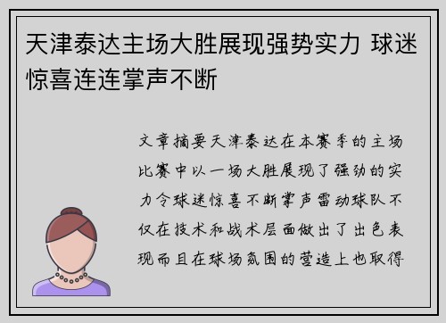 天津泰达主场大胜展现强势实力 球迷惊喜连连掌声不断