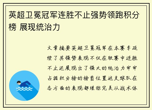 英超卫冕冠军连胜不止强势领跑积分榜 展现统治力