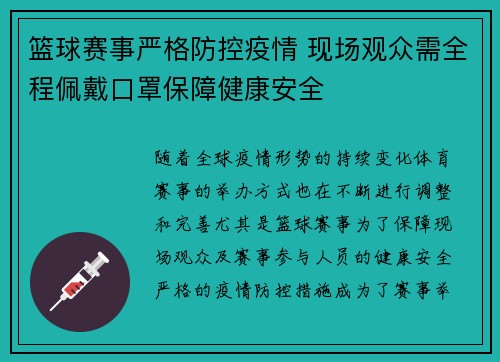 篮球赛事严格防控疫情 现场观众需全程佩戴口罩保障健康安全