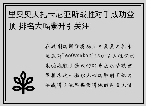 里奥奥夫扎卡尼亚斯战胜对手成功登顶 排名大幅攀升引关注