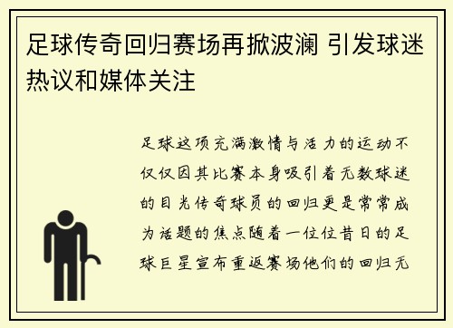足球传奇回归赛场再掀波澜 引发球迷热议和媒体关注
