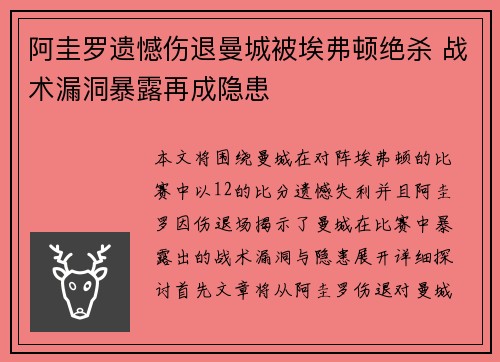 阿圭罗遗憾伤退曼城被埃弗顿绝杀 战术漏洞暴露再成隐患