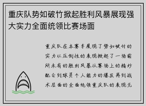 重庆队势如破竹掀起胜利风暴展现强大实力全面统领比赛场面