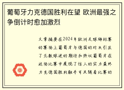 葡萄牙力克德国胜利在望 欧洲最强之争倒计时愈加激烈
