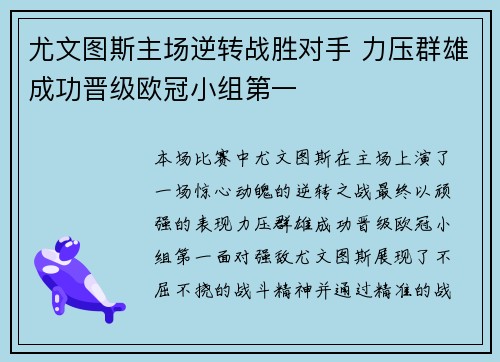尤文图斯主场逆转战胜对手 力压群雄成功晋级欧冠小组第一