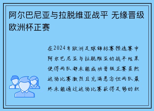 阿尔巴尼亚与拉脱维亚战平 无缘晋级欧洲杯正赛