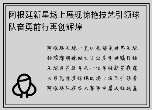 阿根廷新星场上展现惊艳技艺引领球队奋勇前行再创辉煌