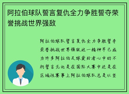 阿拉伯球队誓言复仇全力争胜誓夺荣誉挑战世界强敌