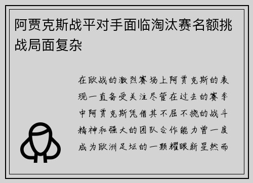 阿贾克斯战平对手面临淘汰赛名额挑战局面复杂