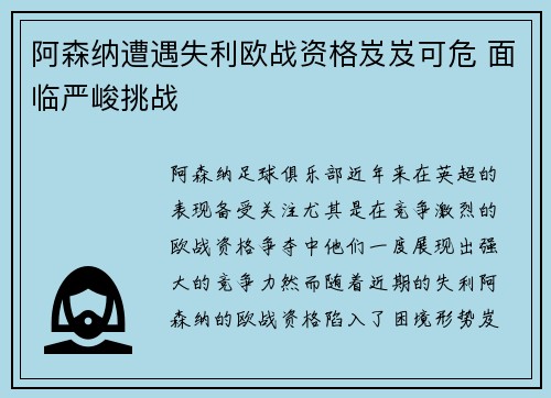 阿森纳遭遇失利欧战资格岌岌可危 面临严峻挑战