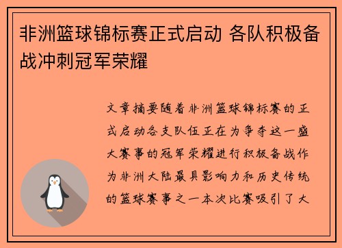 非洲篮球锦标赛正式启动 各队积极备战冲刺冠军荣耀