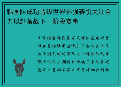 韩国队成功晋级世界杯强赛引关注全力以赴备战下一阶段赛事