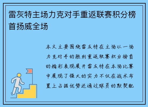 雷灰特主场力克对手重返联赛积分榜首扬威全场