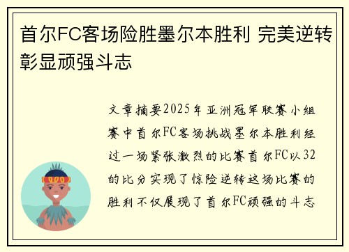 首尔FC客场险胜墨尔本胜利 完美逆转彰显顽强斗志