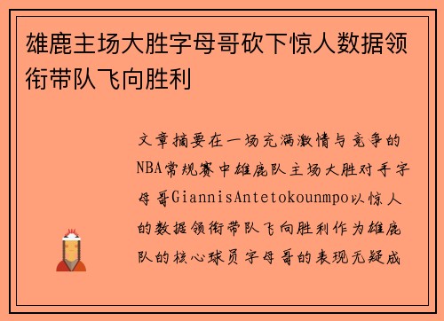 雄鹿主场大胜字母哥砍下惊人数据领衔带队飞向胜利