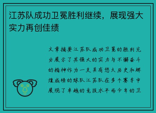 江苏队成功卫冕胜利继续，展现强大实力再创佳绩