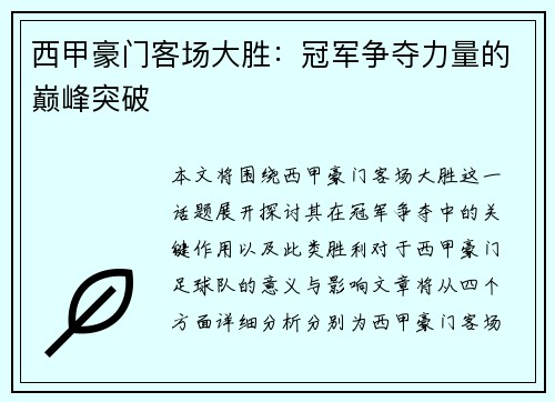 西甲豪门客场大胜：冠军争夺力量的巅峰突破