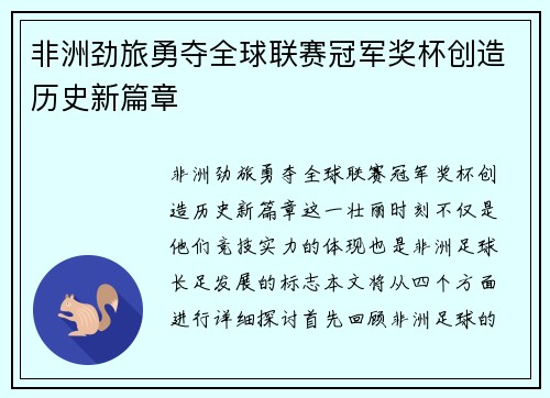 非洲劲旅勇夺全球联赛冠军奖杯创造历史新篇章