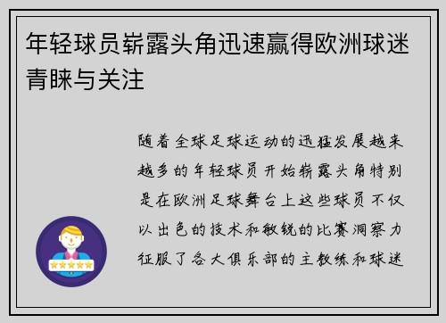 年轻球员崭露头角迅速赢得欧洲球迷青睐与关注