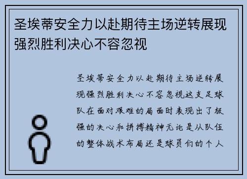 圣埃蒂安全力以赴期待主场逆转展现强烈胜利决心不容忽视