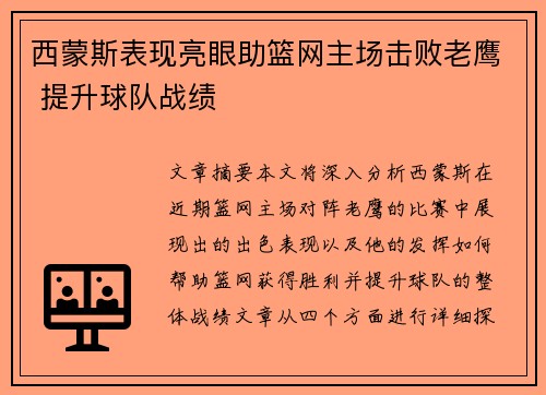 西蒙斯表现亮眼助篮网主场击败老鹰 提升球队战绩