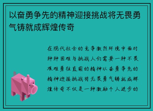 以奋勇争先的精神迎接挑战将无畏勇气铸就成辉煌传奇