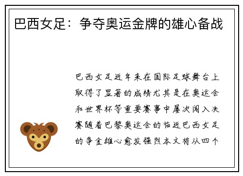 巴西女足：争夺奥运金牌的雄心备战