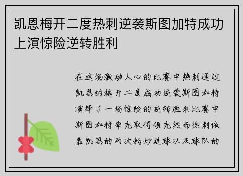 凯恩梅开二度热刺逆袭斯图加特成功上演惊险逆转胜利