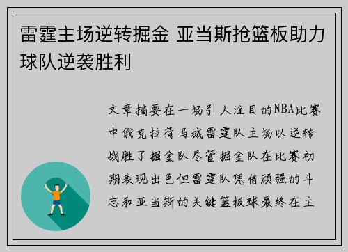 雷霆主场逆转掘金 亚当斯抢篮板助力球队逆袭胜利