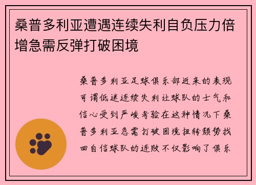 桑普多利亚遭遇连续失利自负压力倍增急需反弹打破困境