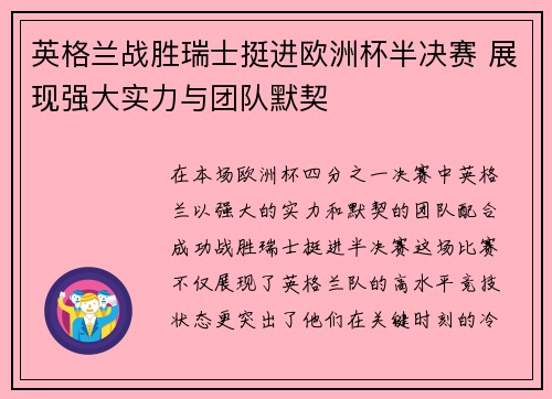 英格兰战胜瑞士挺进欧洲杯半决赛 展现强大实力与团队默契