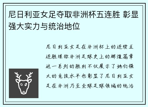 尼日利亚女足夺取非洲杯五连胜 彰显强大实力与统治地位