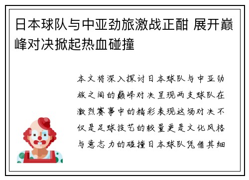 日本球队与中亚劲旅激战正酣 展开巅峰对决掀起热血碰撞