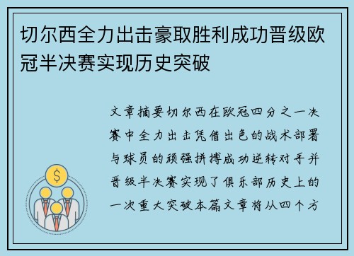切尔西全力出击豪取胜利成功晋级欧冠半决赛实现历史突破