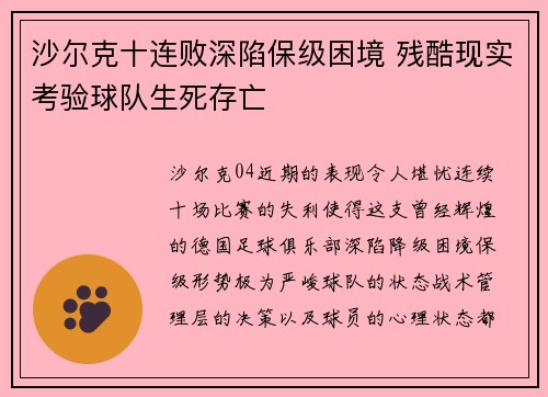 沙尔克十连败深陷保级困境 残酷现实考验球队生死存亡