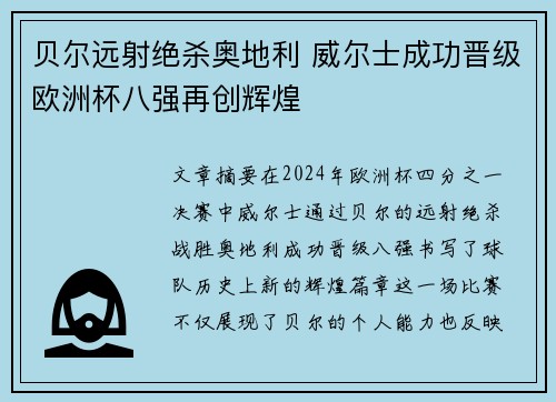 贝尔远射绝杀奥地利 威尔士成功晋级欧洲杯八强再创辉煌