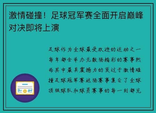 激情碰撞！足球冠军赛全面开启巅峰对决即将上演