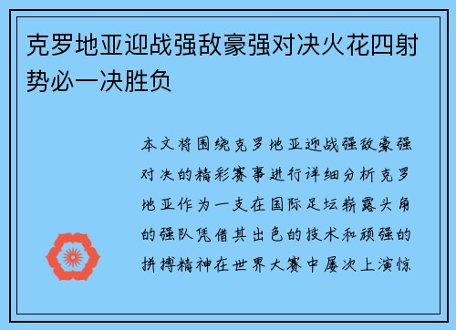 克罗地亚迎战强敌豪强对决火花四射势必一决胜负