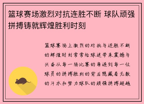 篮球赛场激烈对抗连胜不断 球队顽强拼搏铸就辉煌胜利时刻