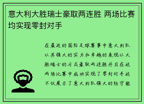 意大利大胜瑞士豪取两连胜 两场比赛均实现零封对手