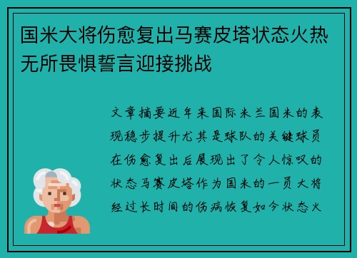 国米大将伤愈复出马赛皮塔状态火热无所畏惧誓言迎接挑战