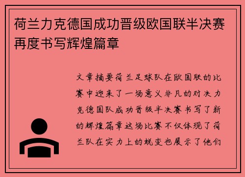 荷兰力克德国成功晋级欧国联半决赛再度书写辉煌篇章