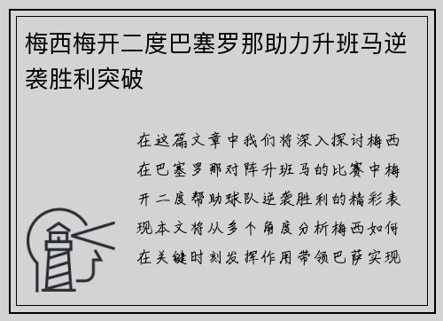 梅西梅开二度巴塞罗那助力升班马逆袭胜利突破
