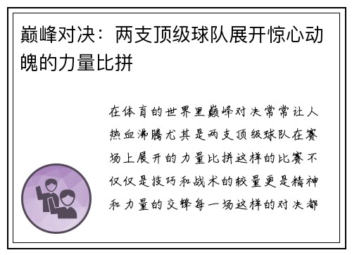 巅峰对决：两支顶级球队展开惊心动魄的力量比拼
